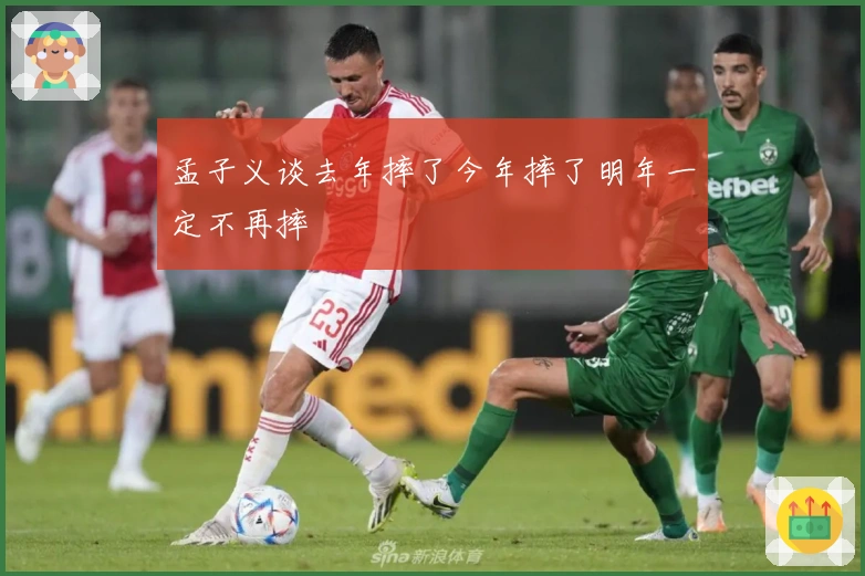 孟子义谈去年摔了今年摔了明年一定不再摔