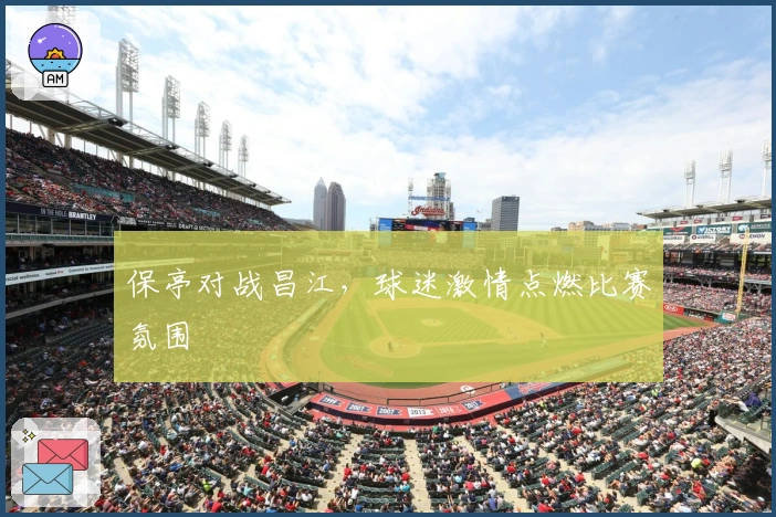 保亭对战昌江，球迷激情点燃比赛氛围